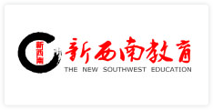 新西南教育