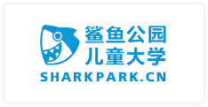 鲨鱼公园儿童大学