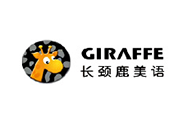 长颈鹿美语