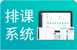排课软件：智能排课与教务数据化管理