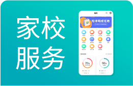 家校服务系统：沟通互动零距离