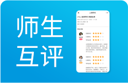家校服务系统：教学反馈双向互评