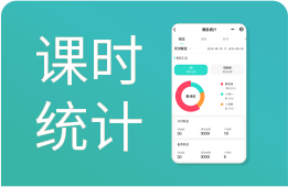 排课软件：签到扣课、自动统计