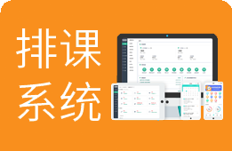 排课软件：排课、考勤、课时统计