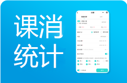 课消统计：学员签到考勤自动消课
