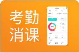 课程表排课软件：支持刷脸、指纹、手机签到等考勤
