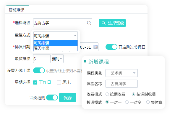 智能排课