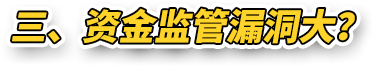 三、资金监管漏洞大？