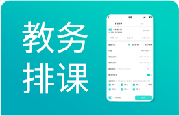 培训学校排课系统：支持1对1、1对多、智能排课课消
