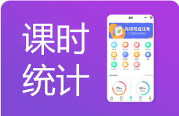 培训机构排课系统：学员课时汇总、老师课时费提成统计